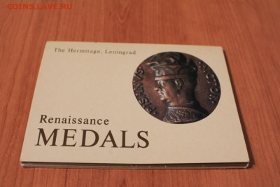 Медали эпохи возрождения в Эрмитаже компл. открыток до 14.11 - IMG_2058.JPG