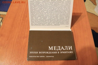 Медали эпохи возрождения в Эрмитаже компл. открыток до 14.11 - IMG_2059.JPG