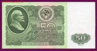 СССР 50 рублей 1961 ЕН aUNC   до  14.11.22.00 мск - Без имени-31
