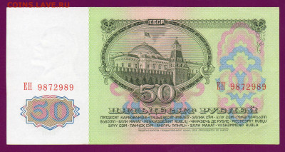 СССР 50 рублей 1961 ЕН aUNC   до  14.11.22.00 мск - Без имени-33