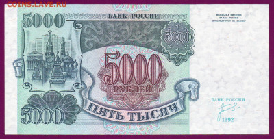 РОССИЯ 5000 рублей 1992 ЗM  aUNC до  14.11.22.00 мск - Без имени-32