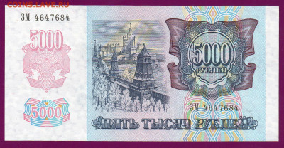 РОССИЯ 5000 рублей 1992 ЗM  aUNC до  14.11.22.00 мск - Без имени-34