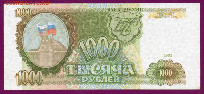 РОССИЯ 1000 рублей 1993 14.11.22.00 мск - Без имени-36