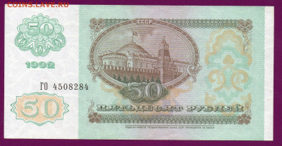 РОССИЯ 50 рублей 1992 aUNC  14.11.22.00 мск - Без имени-40