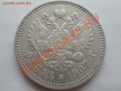Рубль 1907г Оценка! Опрос. - P7304274.JPG