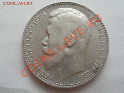 Рубль 1901г Оценка! Опрос. - P7304276.JPG