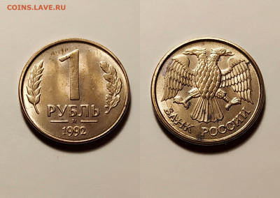 20 руб. и 1 руб. 1992 года...расколы,выкрошка- до 16.11 - 1
