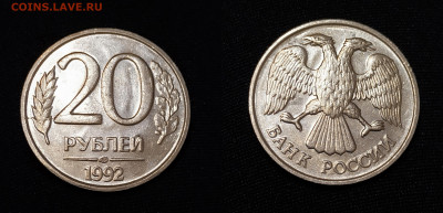 20 руб. и 1 руб. 1992 года...расколы,выкрошка- до 16.11 - 20