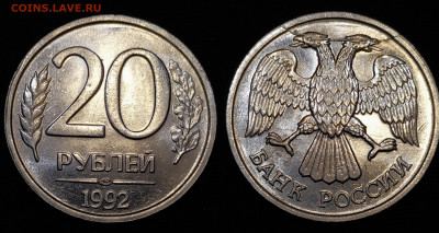 20 руб. и 1 руб. 1992 года...расколы,выкрошка- до 16.11 - 20 руб