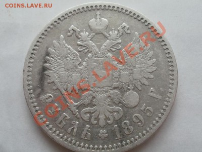 Рубль 1895г Оценка! Опрос. - P7304280.JPG