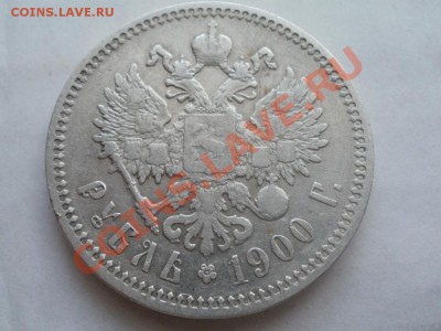 Рубль 1900г Оценка! Опрос. - P7304283.JPG