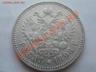 Рубль 1898 *г Оценка! Опрос. - P7304291.JPG