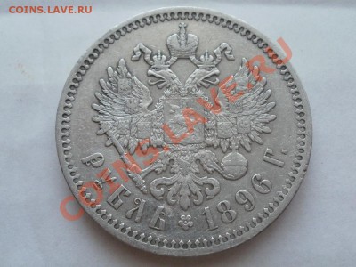 Рубль 1896 *г Оценка! Опрос. - P7304294.JPG