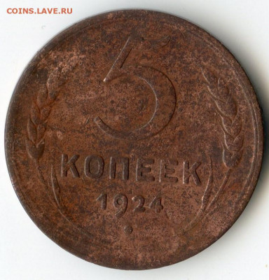 5 коп 1924 до 15.11.19 22.00мск - img078