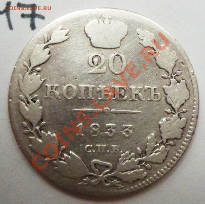 20 копеек 1833 СПБ (НГ) - P1060454.JPG
