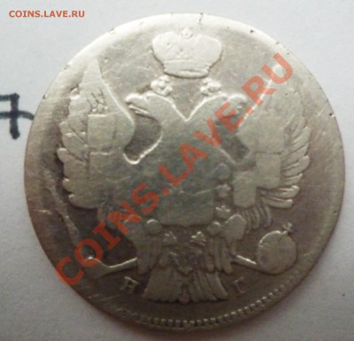 20 копеек 1833 СПБ (НГ) - P1060457.JPG