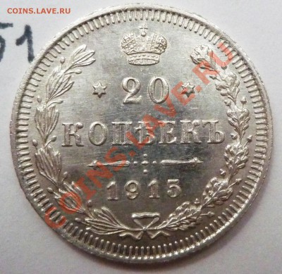 20 копеек 1915 (ВС) - P1060469.JPG