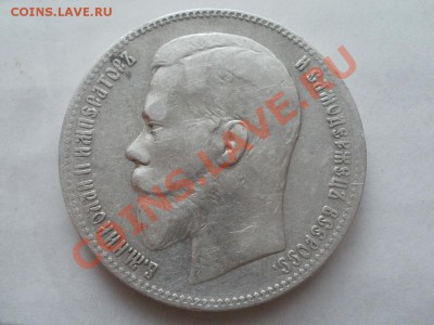 Рубль 1898 **г Оценка! Опрос. - P7304304.JPG