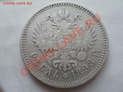 Рубль 1898 **г Оценка! Опрос. - P7304305.JPG