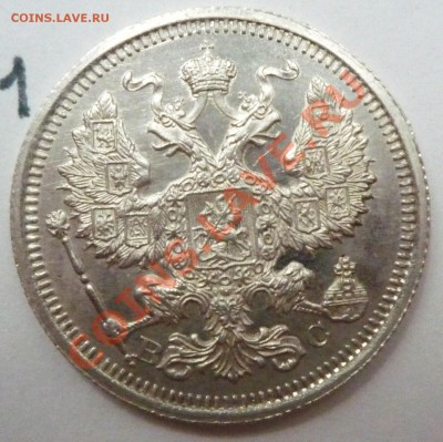 20 копеек 1915 (ВС) - P1060470.JPG