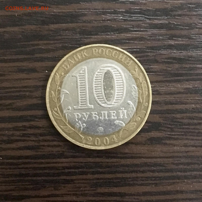 10 рублей 2004 года ДГР Дмитров. До 22:00 16.11.19 - 31E78863-55BB-496B-A1B7-65BF159431B7