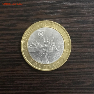 10 рублей 2005 года ДГР Боровск. До 22:00 16.11.19 - 36CED3F6-8586-47D4-BBA4-77C31DDEC2CD