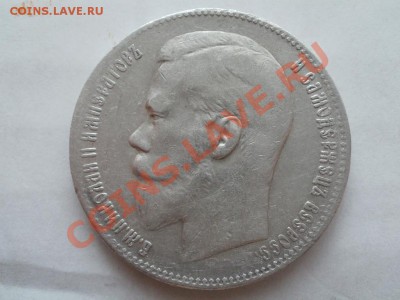 Рубль 1899 **г Оценка! Опрос. - P7304307.JPG