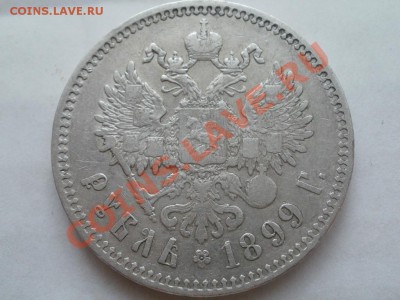 Рубль 1899 **г Оценка! Опрос. - P7304308.JPG