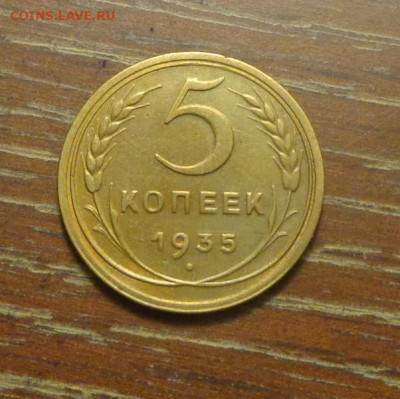 5.35н, 5.39, 15.34 - 5 коп 1935_1.JPG