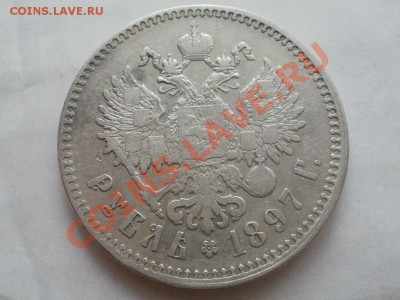 Рубль 1897г ** Оценка! Опрос. - P7304316.JPG