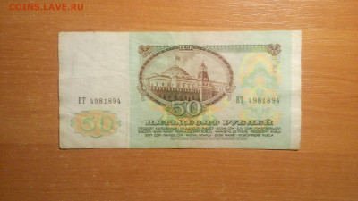 Банкнота 50руб.1991г.Радар.14.11.2019г.22-00МСК. - 20191111_072854