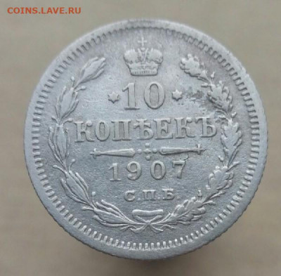 10 копеек  1907г.спб  до 11.11.19 22-00 мск - P91111-103341