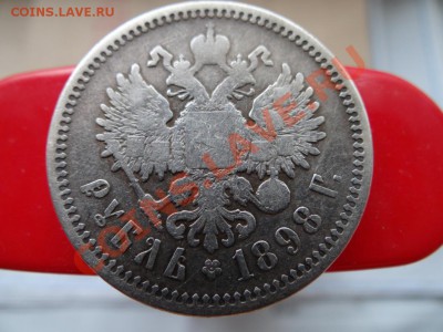 1 руб. 1898г до 02.08.11, 21.30 - DSC01435_1060x795