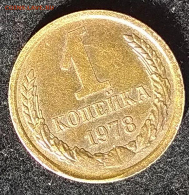 1 коп. 1978 год, что за брак? - 2