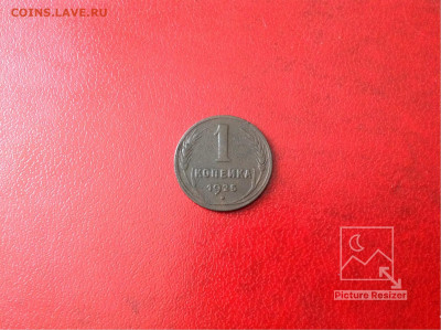 1-копейка:1925г Завершение:13.11.2019г по МСК:22-00 - image