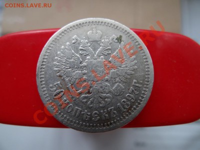 50 коп. 1897г до 02.08.11, 21.30 - DSC01441_1060x795