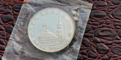 3 рубля 1994 в запайке. Белград. До 15.11 - IMG_20190923_171451