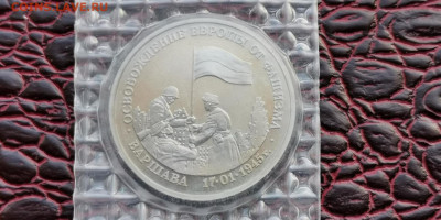 3 рубля 1995 в запайке. Варшава. До 15.11 - IMG_20190923_171447