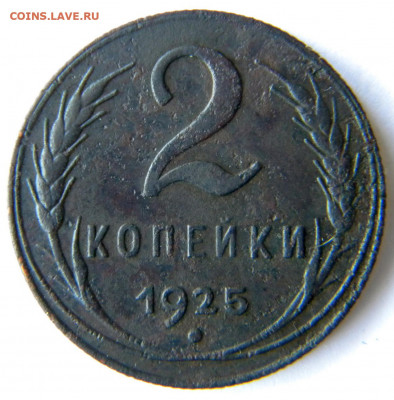 2 копейки 1925 Окончание: 24.11.19  22-00 мск - DSCN9298.JPG