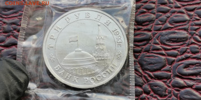 3 рубля 1993 в запайке пруф. Киев. До 15.11 - IMG_20190923_171439
