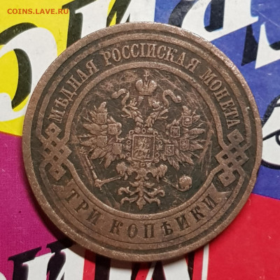 3 коп 1913г - 20191111_103922