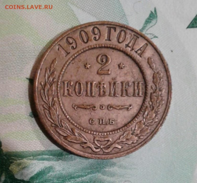 2 копейки 1909. До 15.11. 22:00 - image