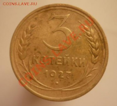 3 копейки 1927 г. До 1.08.11 г. 22.00 мск - P1100106.JPG
