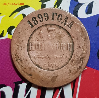 3 коп 1899г - 20191111_103701