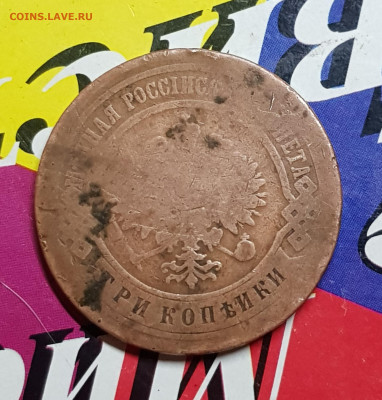 3 коп 1899г - 20191111_103645