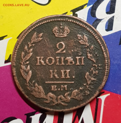 2 коп 1813г - 20191111_103757