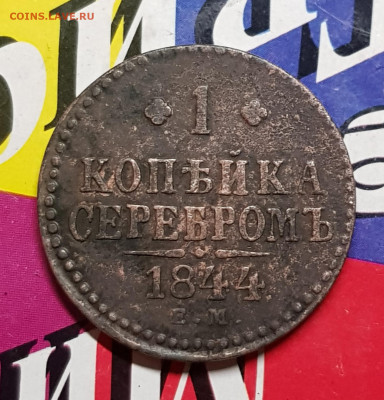 1 коп 1844г - 20191111_103907