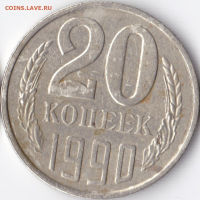 20 копеек 1990 года запрессовка другого металла - 06665750-2A60-4455-9EB9-2CCC3C7DB795