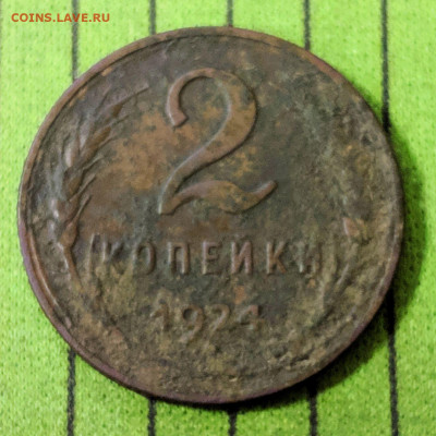 2 копейки 1924 года развернут штамп - photo5352668925139201427