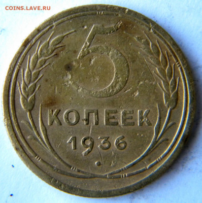 5 копеек Год: 1936 Окончание: 18.11.19 22-00 мск - DSCN9314.JPG